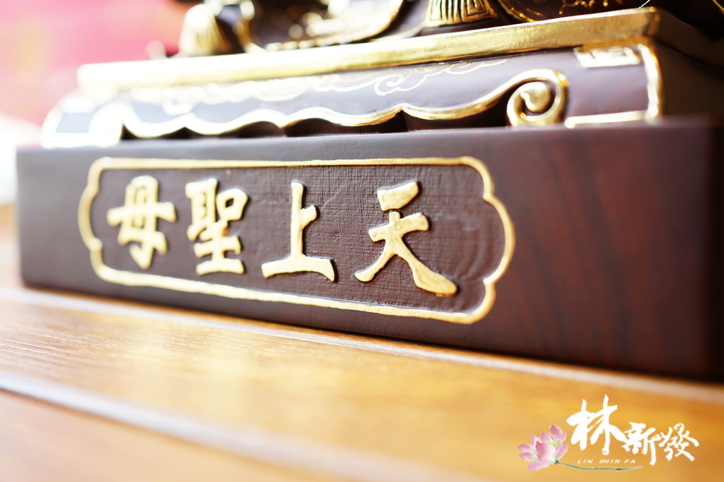 20240601-綠檀媽祖娘娘描金完成尺六作品-014.JPG 20240601-綠檀媽祖娘娘描金完成尺六作品-014.JPG