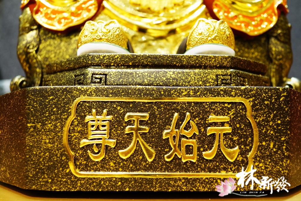 金身元始天尊-010.JPG
