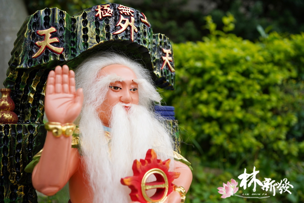 無極老祖玄玄上人-011.JPG 無極老祖玄玄上人-011.JPG