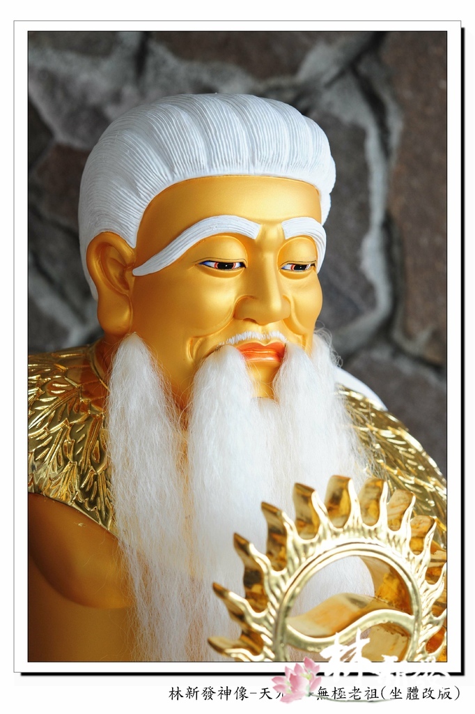 林新發神像-天元宮-無極老祖(坐體_3.jpg 林新發神像-天元宮-無極老祖(坐體_3.jpg