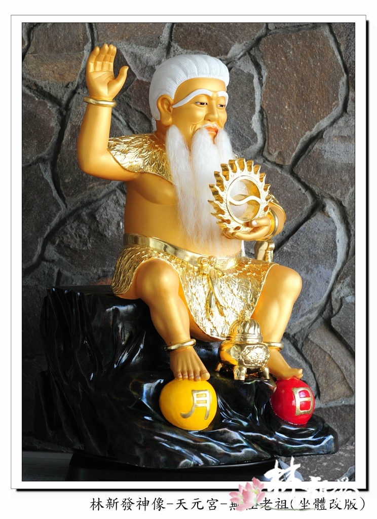 林新發神像-天元宮-無極老祖(坐體_0.jpg