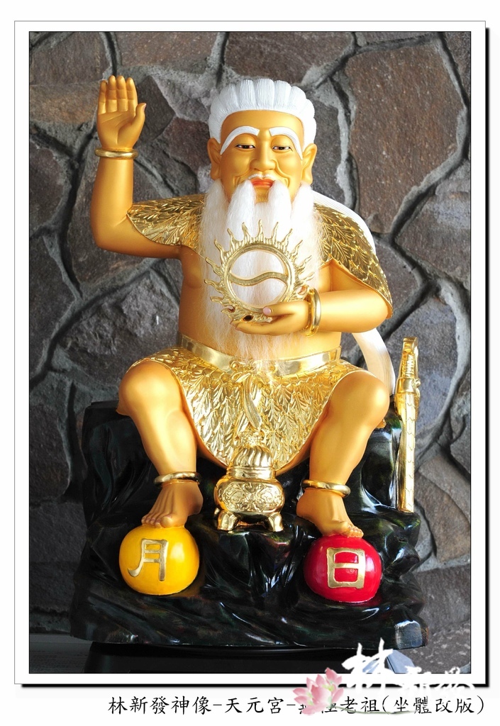 林新發神像-天元宮-無極老祖(坐體.jpg 林新發神像-天元宮-無極老祖(坐體.jpg
