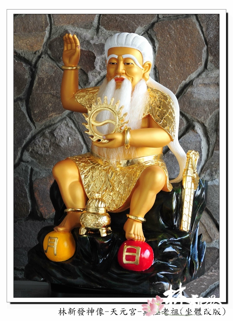 林新發神像-天元宮-無極老祖(坐體_1.jpg