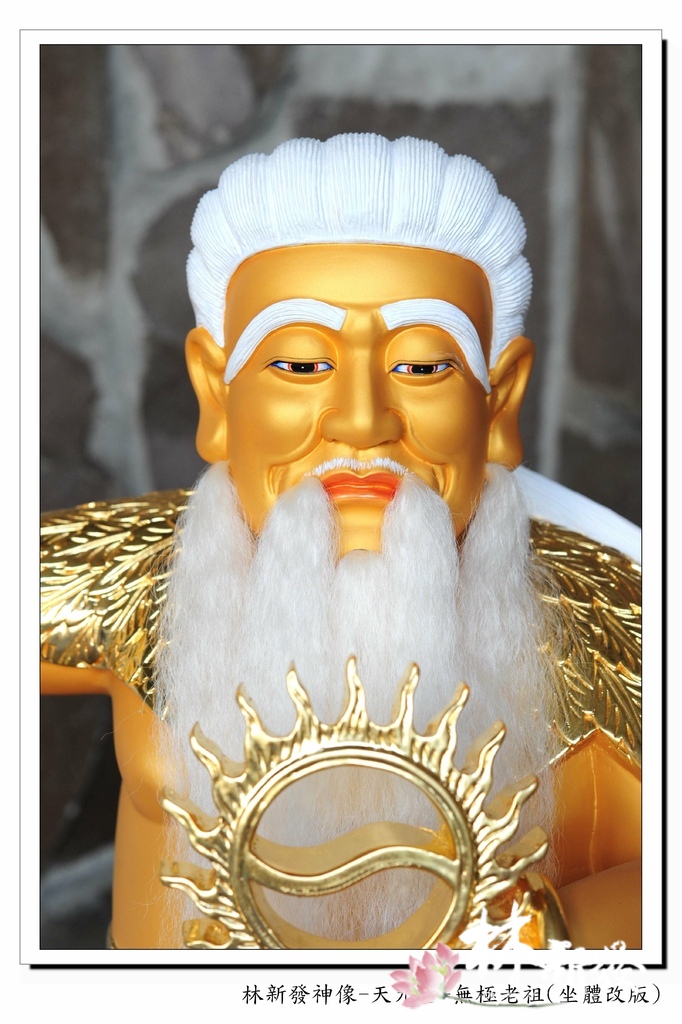 林新發神像-天元宮-無極老祖(坐體_4.jpg