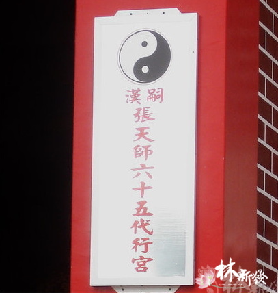 新發神藝-七尺二張天師．龍虎(台中正一張府天師壽明宮)