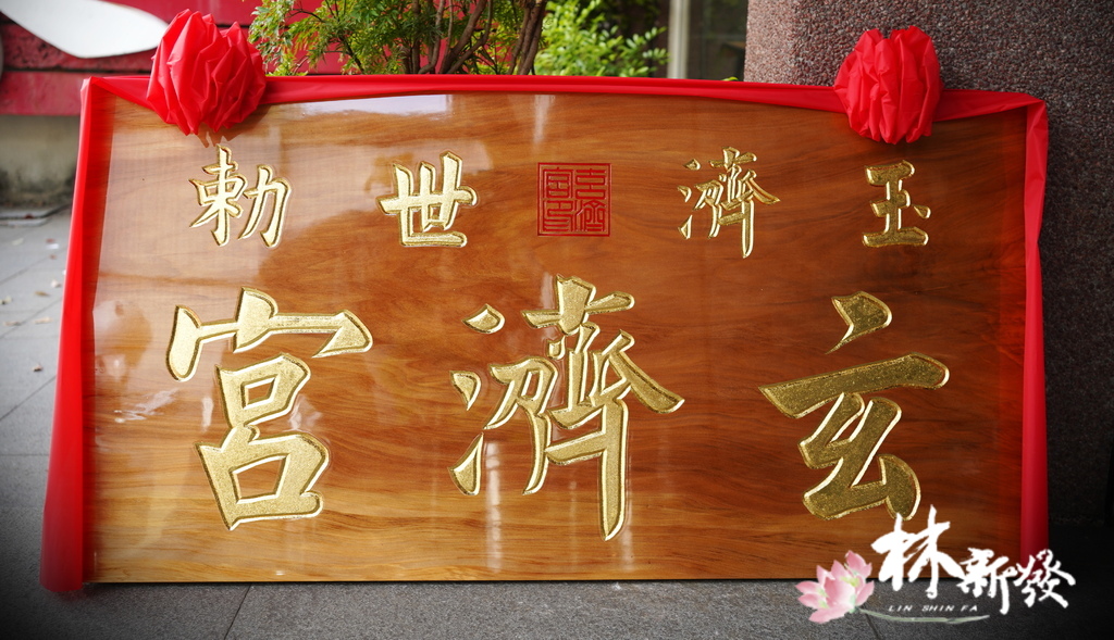 20240831宮匾_3.JPG