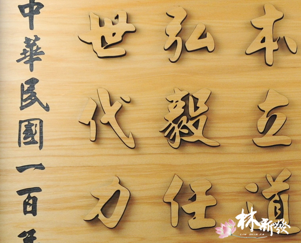20241126對聯與橫批_22.jpg