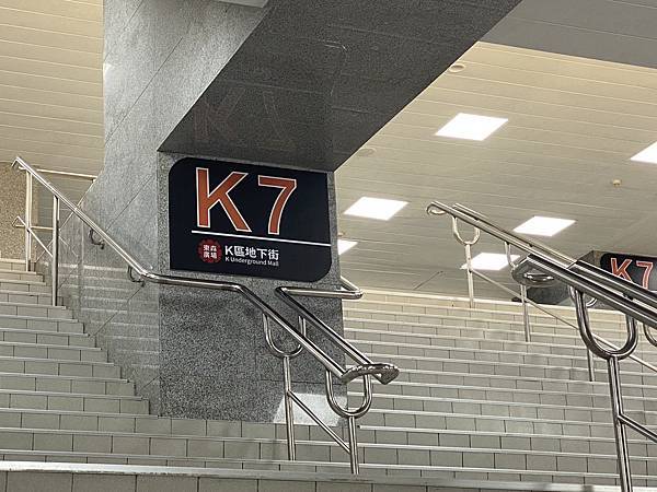 『北市火車站東森K區地下街(K7向下手扶梯斜對面)』即日起～