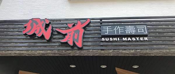 台南食記 城前鮨sushi 初嚐台南江戶前無菜單日本料理平日午間套餐中的魚料讓人驚豔 壽司羊的美食旅行 台南食記 城前鮨sushi 初嚐台南江戶前無菜單日本料理平日午間套餐中的魚料讓人驚豔 壽司羊的美食旅行