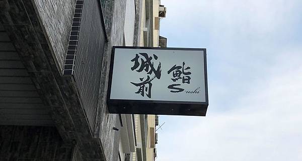 台南食記 城前鮨sushi 初嚐台南江戶前無菜單日本料理平日午間套餐中的魚料讓人驚豔 壽司羊的美食旅行 台南食記 城前鮨sushi 初嚐台南江戶前無菜單日本料理平日午間套餐中的魚料讓人驚豔 壽司羊的美食旅行