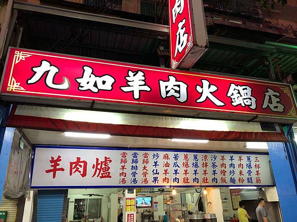 高雄美食 九如羊肉火鍋店 民族路橋旁 宵夜的好選擇 份量不少又好吃的羊肉炒麵 當歸羊筋湯 排骨 羊肚 大骨 骨髓 消夜 菜單 壽司羊的美食旅行 高雄美食 九如羊肉火鍋店 民族路橋旁 宵夜的好選擇 份量不少又好吃的羊肉炒麵 當歸羊筋湯 排骨 羊肚 大骨 骨髓 消夜 菜單 壽司羊的美食旅行