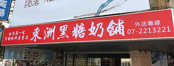 [食記] 東洲黑糖奶舖 五福店 不錯喝的黑糖珍珠鮮