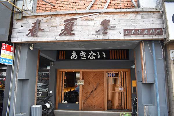 [食記] 春夏冬 低調又平價的日本家庭料理