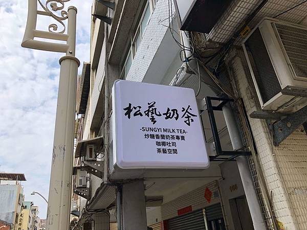 [食記] 松藝奶茶 好吃的香蘭咖椰吐司 藝林奶茶