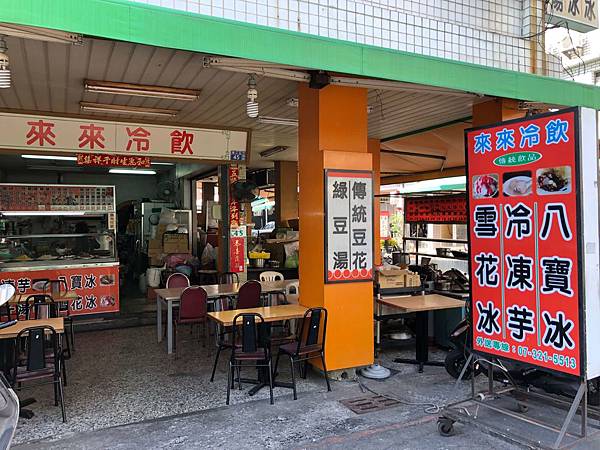 [食記] 高雄 來來冷飲 嫩江街中不錯吃的冷凍芋