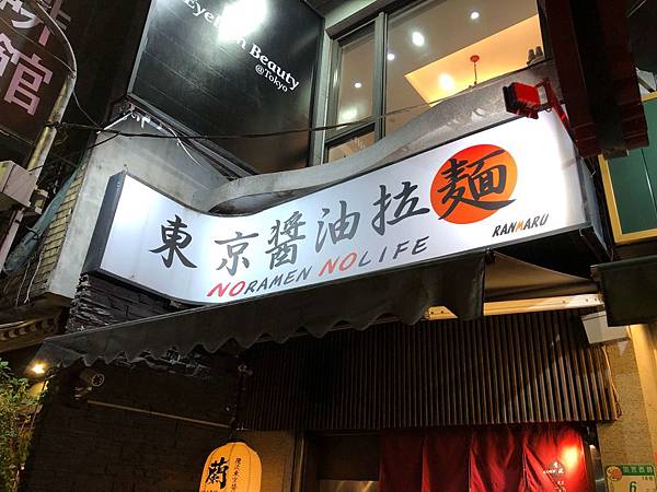 [食記] 台北 鷹流東京醤油拉麺 超濃郁的醬油拉麵