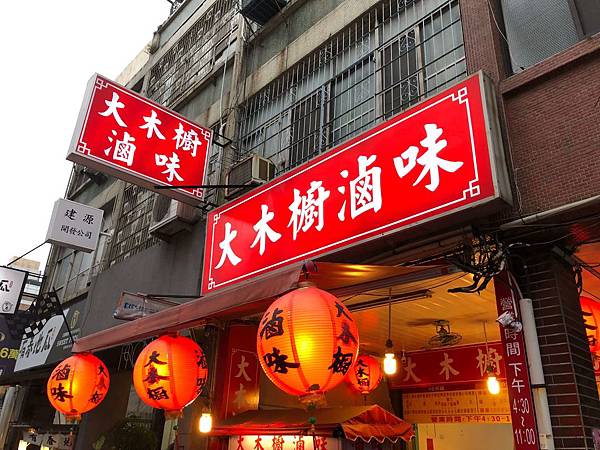 [食記] 大木櫥滷味 人氣排隊 冷涼滷味 口味偏甜