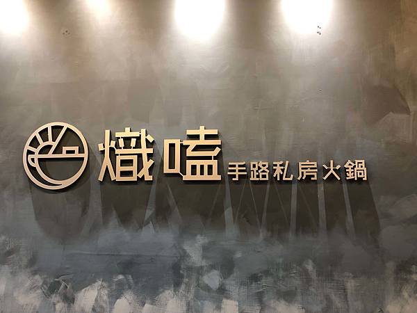 [食記] 高雄 熾嗑手路私房火鍋 榴槤冰棒好吃