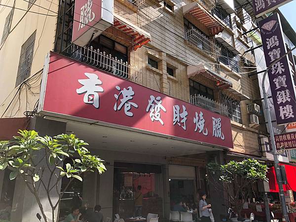 [食記] 香港發財燒臘店 不錯吃的 燒肉拼燒鴨飯