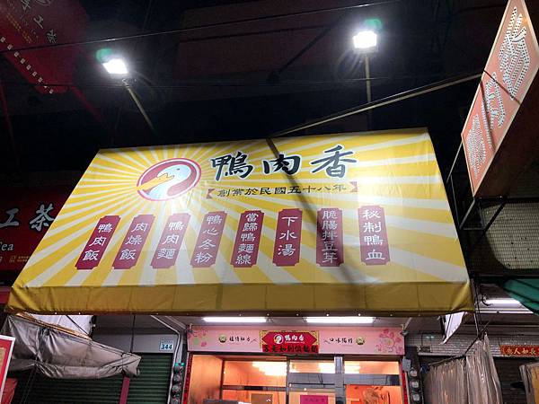 [食記] 鴨肉香 舊和春戲院附近 鴨肉飯湯汁很多