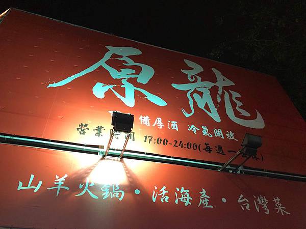 [食記] 原龍羊肉 鼎山店 值得讓人專程一訪的羊肉