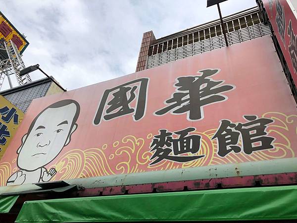 [食記] 屏東 國華麵館 從小攤車開到變店面