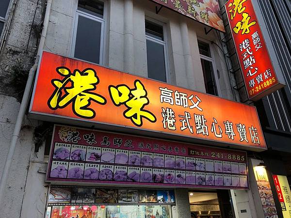 [食記] 港味高師父港式點心專賣店 捷運美麗島站