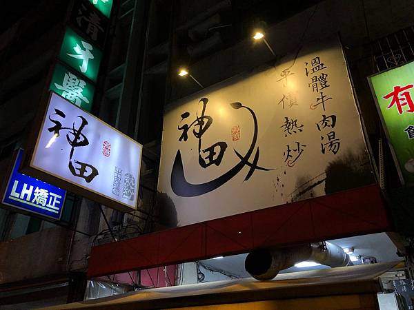 [食記] 神田溫體牛肉湯 好吃的苦瓜牛肉