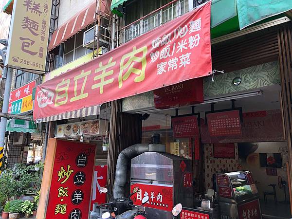 [食記] 自立羊肉 比起羊肉店 更像是家常菜小館