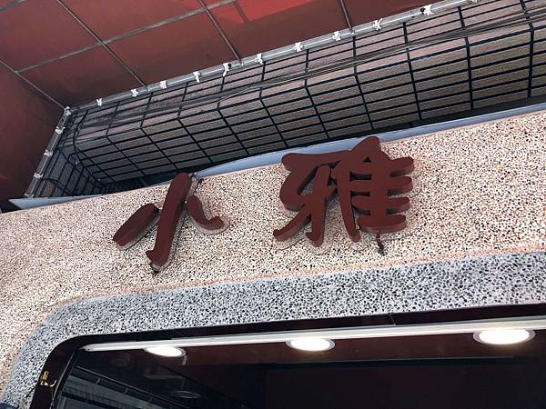 [食記] 小雅茶舖 據說曾經是 芋頭西米露 神店