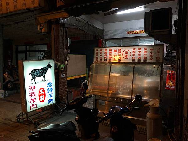 [食記] 王家羊肉 建工路國道旁 不起眼的羊肉小店