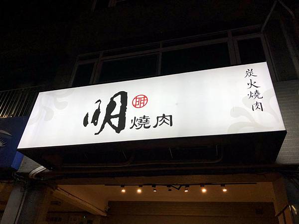 [食記] 明燒肉 新開幕的燒肉小店 主打活體海鮮