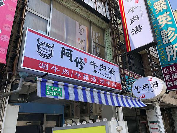 [食記] 阿修牛肉湯 牛雜給的很大方的牛雜湯