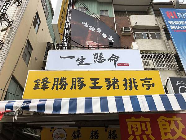 [食記] 鋒勝豚王豬排亭 平價好吃的厚切炸豬排