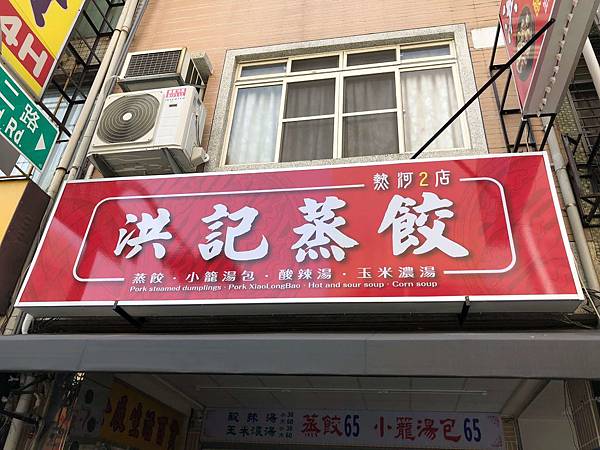 [食記] 高雄 洪記蒸餃 熱河二店 普普通通的小籠包