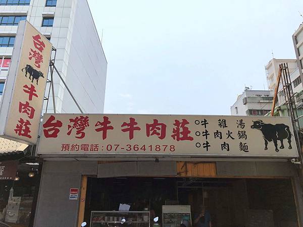 [食記] 高雄 台灣牛牛肉莊 讓人失望的店家與客人