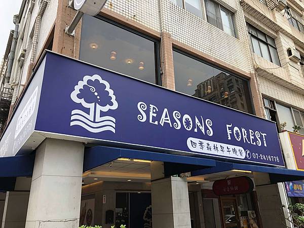 [食記] 四季森林早午餐 原味卡啦雞腿拼盤