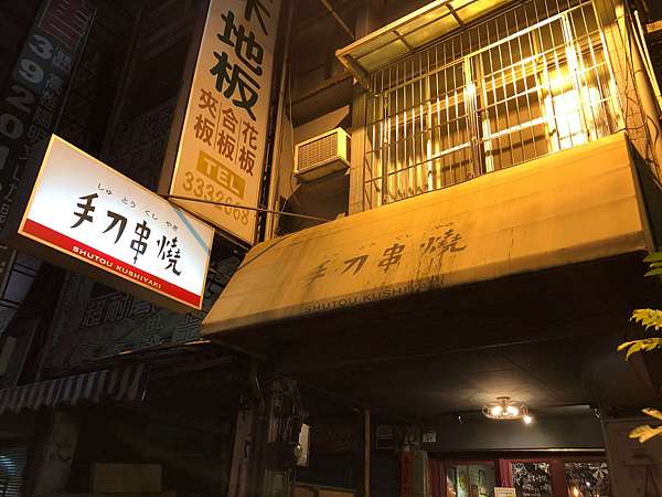 高雄美食 手刀串燒 青年路與中華路交口的日式串燒居酒屋 好吃的松露馬鈴薯 特別的培根葡萄串燒 燒燙燙的炸牡蠣 附菜單 高雄美食 手刀串燒 青年路與中華路交口的日式串燒居酒屋 好吃的松露馬鈴薯 特別的培根葡萄串燒 燒燙燙的炸牡蠣 附菜單