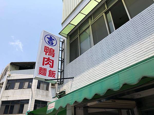 [食記] 阿吉鴨肉飯 小巷弄的當歸鴨，好吃不油膩