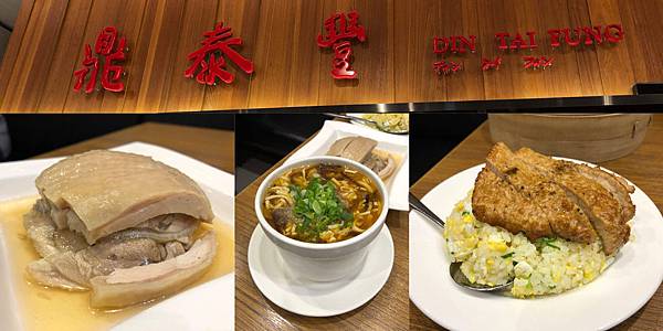 [食記] 鼎泰豐 巨蛋店 被湯包耽誤的排骨蛋炒飯店