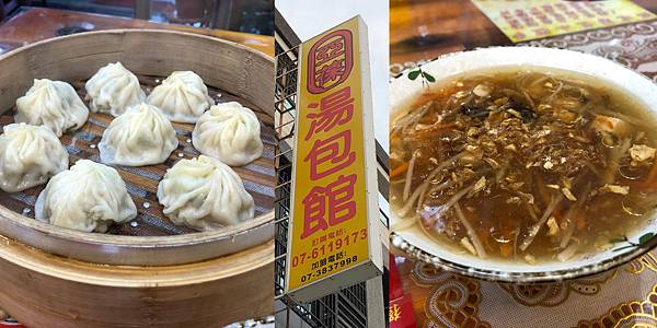 [食記] 高雄橋頭 亞葆湯包館 中規中矩的鮮肉湯包