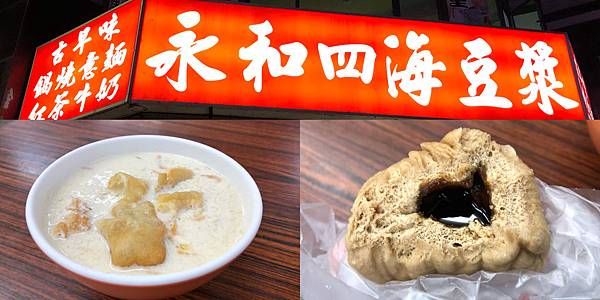 [食記] 高雄 永和四海豆漿 來碗熱呼呼的鹹豆漿