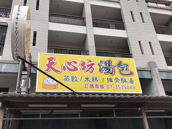 [食記] 天心坊湯包 創新店 不期不待 沒有傷害