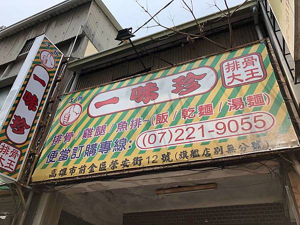 [食記] 高雄 一味珍排骨大王 平價的古早味菜飯