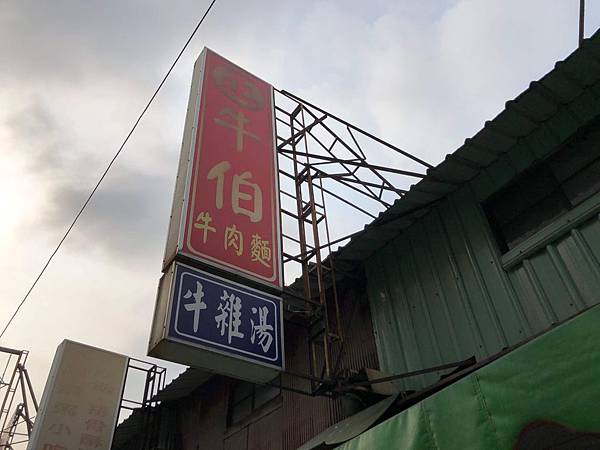 高雄美食【牛伯牛肉麵 牛雜湯】大順路與憲政路交口,下午也有營業的牛肉店,牛肉燴飯不錯吃,牛雜湯料很多((附菜單 @ :: 痞客邦 ::