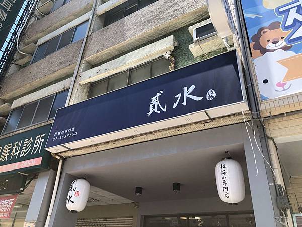 [食記] 貳水 Aqua*2 拉麵の專賣店 新開幕