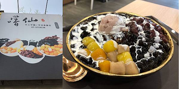 [食記] 嚐仙 高雄仁武店 好吃的芋頭芋圓仙草奶凍