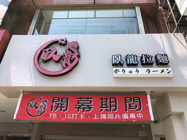 [食記] 臥龍拉麵 新開幕 平凡的豚骨白湯拉麵