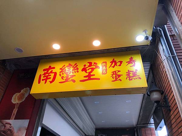 [食記] 台北 南蠻堂 冰過更好吃的長崎蛋糕