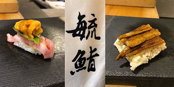 [廣宣] 台北 毓鮨壽司割烹 1280元吃超過15道料理